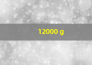 12000 g